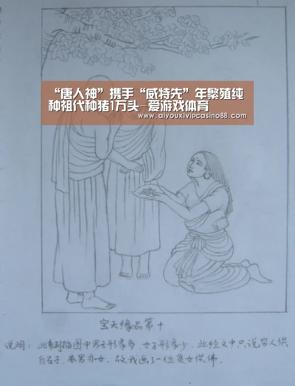 “唐人神”携手“威特先”年繁殖纯种祖代种猪1万头-爱游戏体育(图1) 爱游戏电竞