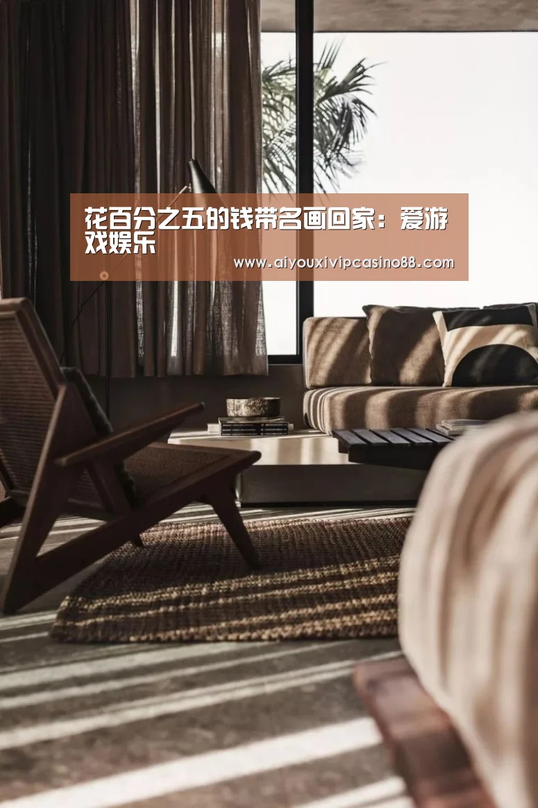花百分之五的钱带名画回家：爱游戏娱乐