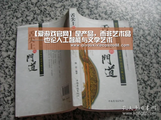 【爱游戏官网】是产品,而非艺术品——也论人工智能与文学艺术(图3) 爱游戏娱乐