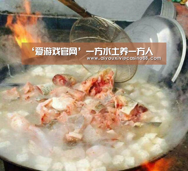 ‘爱游戏官网’一方水土养一方人(图2) 爱游戏官网