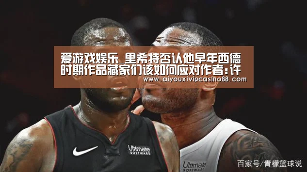 爱游戏娱乐_里希特否认他早年西德时期作品藏家们该如何应对作者:许宁春晓/译2015-08-1908:50:20来源:artnet.p(图3) 爱游戏百家乐