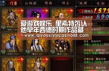 爱游戏娱乐_里希特否认他早年西德时期作品藏家们该如何应对作者:许宁春晓/译2015-08-1908:50:20来源:artnet.p(图2) 爱游戏官网