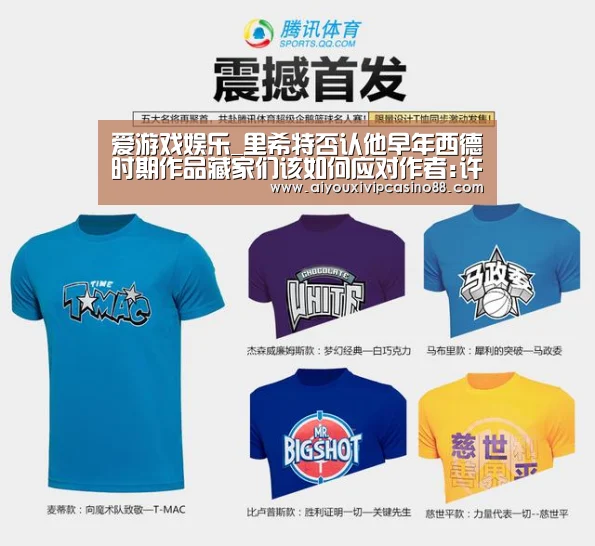 爱游戏娱乐_里希特否认他早年西德时期作品藏家们该如何应对作者:许宁春晓/译2015-08-1908:50:20来源:artnet.p(图1) 爱游戏直播
