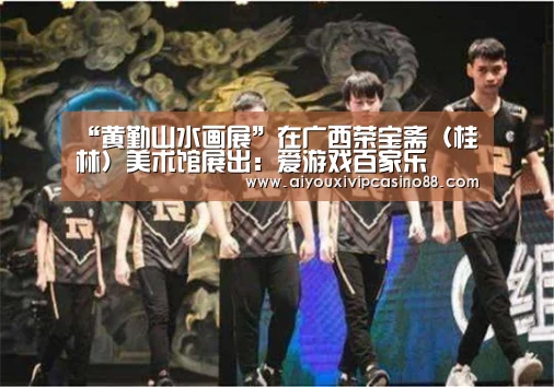 爱游戏百家乐