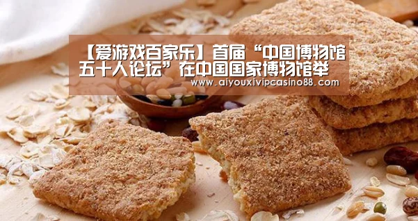 【爱游戏百家乐】首届“中国博物馆五十人论坛”在中国国家博物馆举办(图2) 爱游戏娱乐