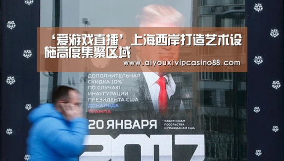 ‘爱游戏直播’上海西岸打造艺术设施高度集聚区域(图1) 爱游戏百家乐