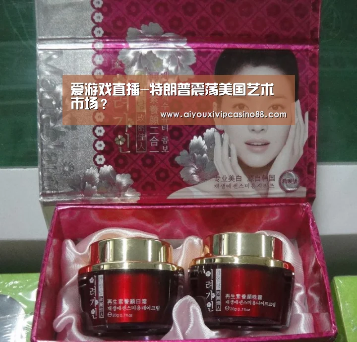 爱游戏直播-特朗普震荡美国艺术市场?(图2) 爱游戏官网