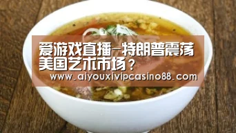 爱游戏直播-特朗普震荡美国艺术市场?(图1) 爱游戏百家乐
