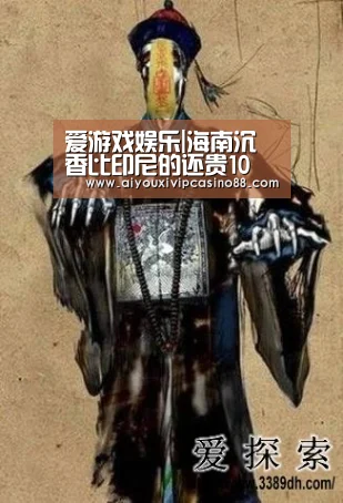 爱游戏娱乐|海南沉香比印尼的还贵10(图1) 爱游戏百家乐