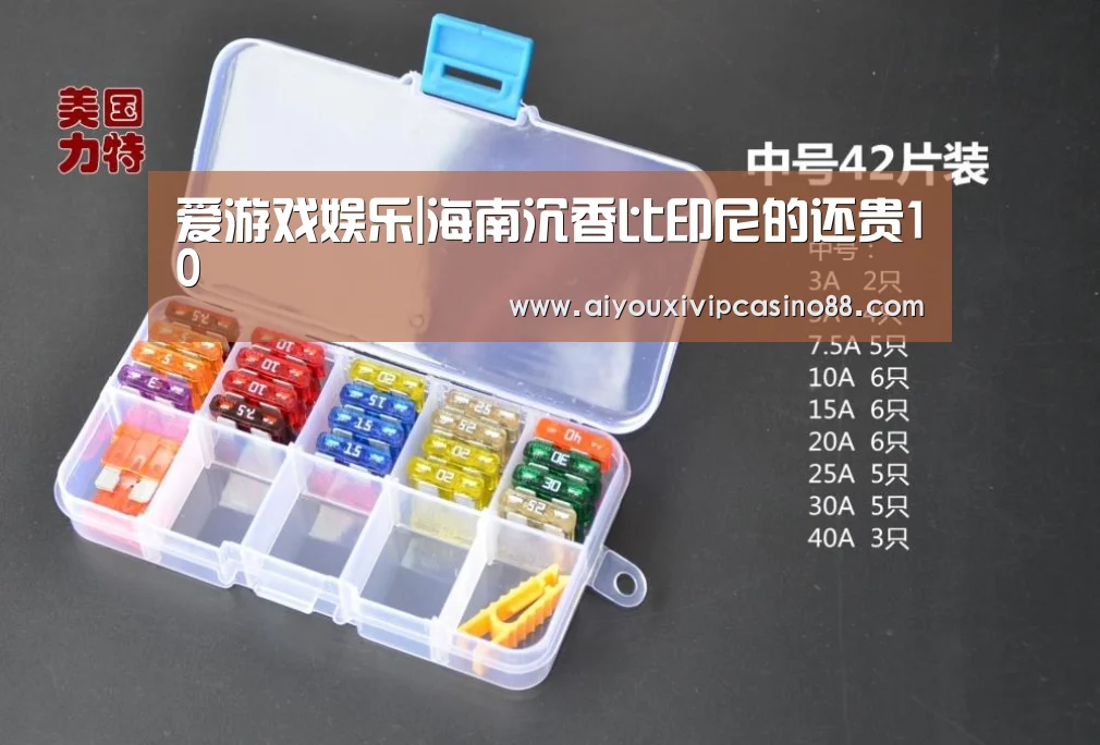 爱游戏娱乐|海南沉香比印尼的还贵10(图3) 爱游戏官网