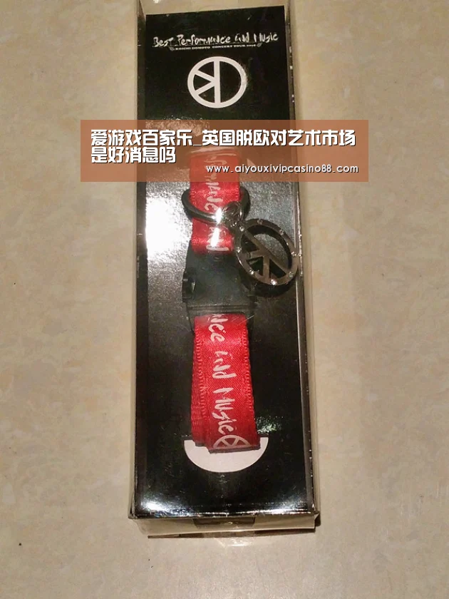 爱游戏百家乐_英国脱欧对艺术市场是好消息吗(图2) 爱游戏娱乐
