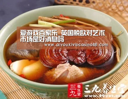 爱游戏百家乐_英国脱欧对艺术市场是好消息吗(图1) 爱游戏官网
