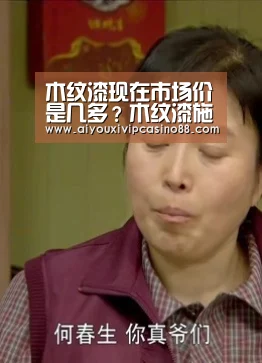 木纹漆现在市场价是几多?木纹漆施工几多钱一平米?_爱游戏娱乐(图1) 爱游戏官网