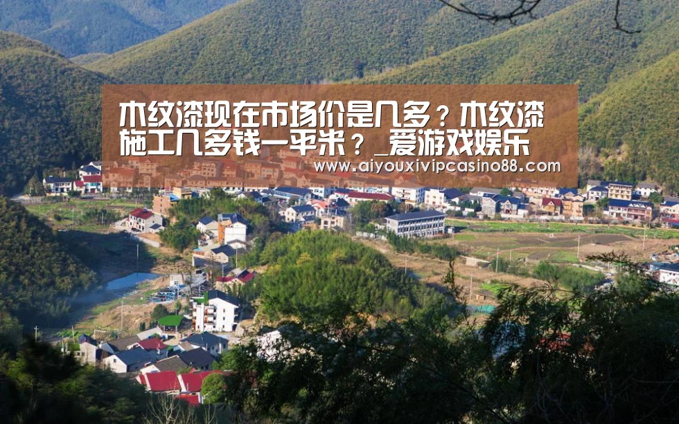 木纹漆现在市场价是几多?木纹漆施工几多钱一平米?_爱游戏娱乐(图2) 爱游戏百家乐