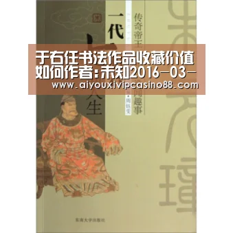 于右任书法作品收藏价值如何作者:未知2016-03-1609:40:52来源:东北新闻网.panel-overlay{o‘爱游戏直播’(图2) 爱游戏百家乐