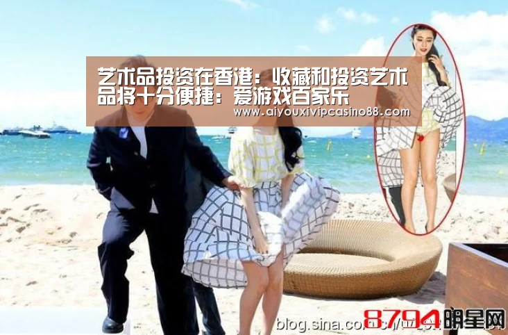 艺术品投资在香港:收藏和投资艺术品将十分便捷:爱游戏百家乐(图1) 爱游戏百家乐