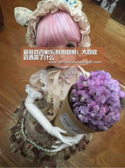 爱游戏百家乐|秋拍观察:大观收官透露了什么(图1) 爱游戏官网
