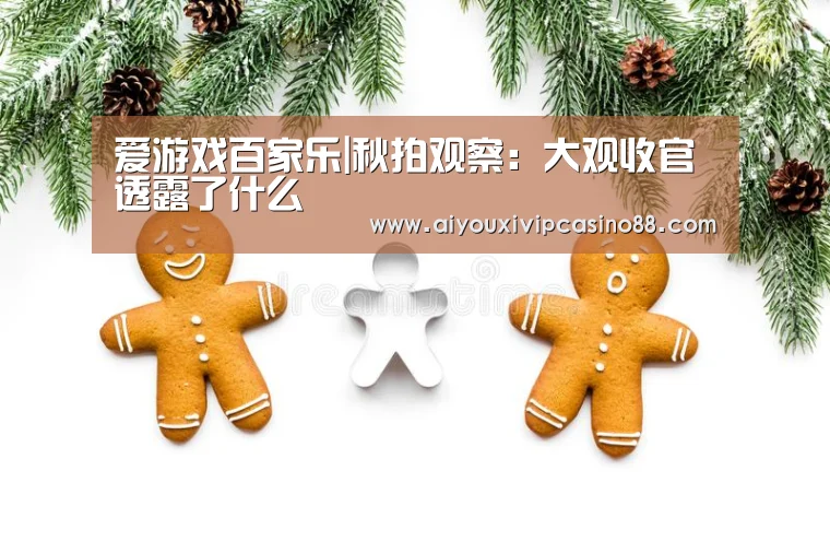 爱游戏百家乐|秋拍观察:大观收官透露了什么(图2) 爱游戏官网