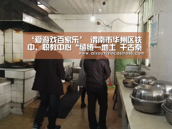 ‘爱游戏百家乐’
<h1>渭南市华州区铁中、职教中心“缱绻一地土 千古秦俑情” 爱我祖国主题研学旅行活动圆满结束(图1) 爱游戏官网