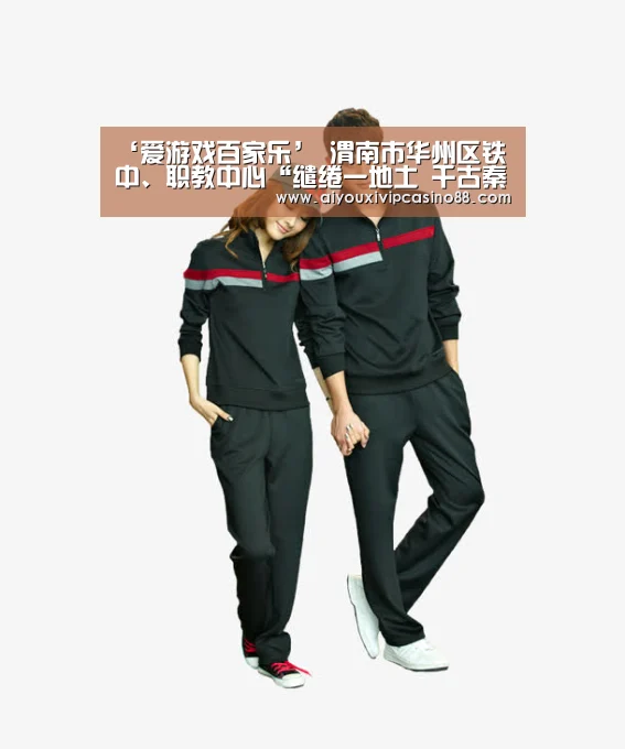 ‘爱游戏百家乐’
<h1>渭南市华州区铁中、职教中心“缱绻一地土 千古秦俑情” 爱我祖国主题研学旅行活动圆满结束(图3) 爱游戏直播