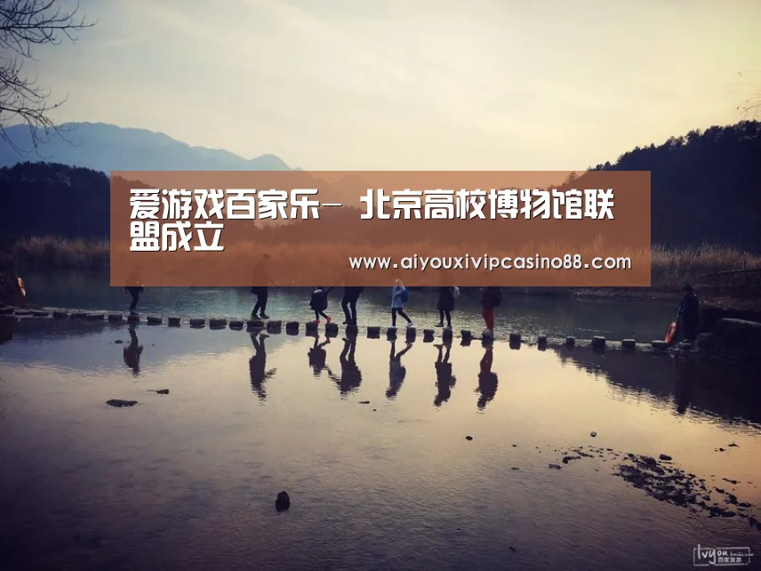 爱游戏百家乐-
<h1>北京高校博物馆联盟成立(图1) 爱游戏娱乐