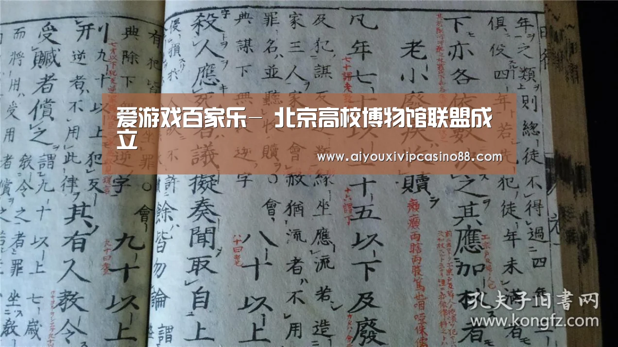 爱游戏百家乐-
<h1>北京高校博物馆联盟成立(图2) 爱游戏直播
