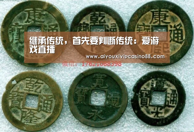 继承传统,首先要判断传统:爱游戏直播(图2) 爱游戏百家乐