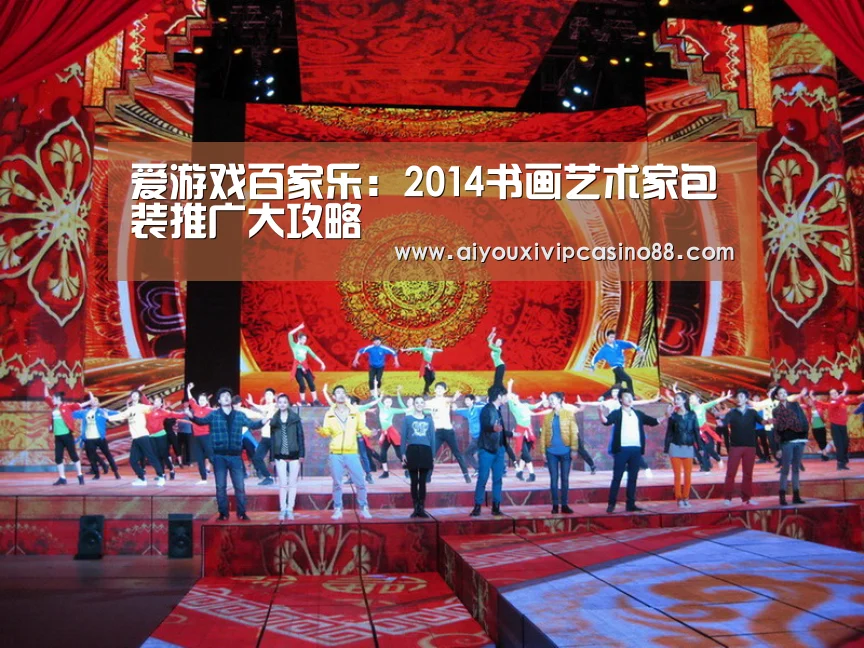 爱游戏百家乐:2014书画艺术家包装推广大攻略(图3) 爱游戏娱乐