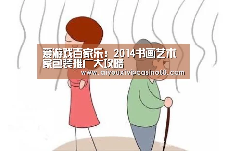 爱游戏百家乐:2014书画艺术家包装推广大攻略(图2) 爱游戏娱乐