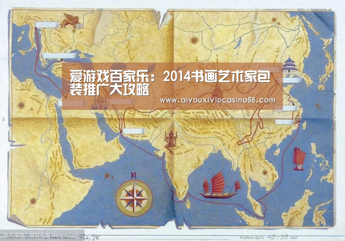 爱游戏百家乐:2014书画艺术家包装推广大攻略(图1) 爱游戏官网