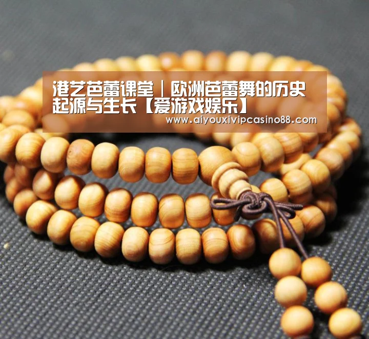 港艺芭蕾课堂|欧洲芭蕾舞的历史起源与生长【爱游戏娱乐】(图1) 爱游戏直播
