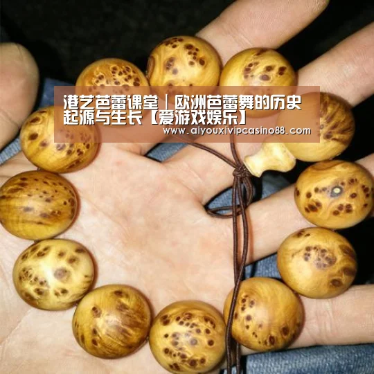 港艺芭蕾课堂|欧洲芭蕾舞的历史起源与生长【爱游戏娱乐】(图2) 爱游戏娱乐