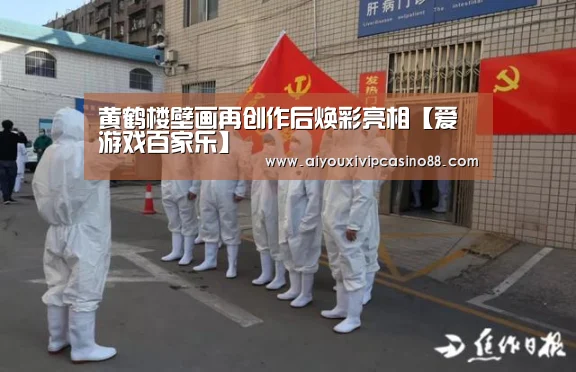 黄鹤楼壁画再创作后焕彩亮相【爱游戏百家乐】(图2) 爱游戏娱乐