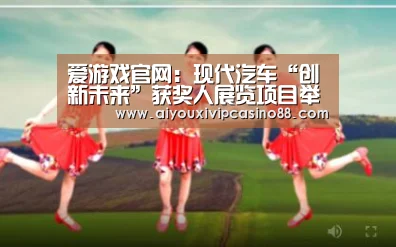 爱游戏官网:现代汽车“创新未来”获奖人展览项目举办(图3) 爱游戏娱乐